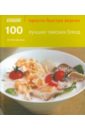 Чипчайссара Ой 100 лучших тайских блюд виджайякар с 100 рецептов карри