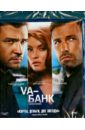 Va-Банк (Blu-Ray). Фурман Брэд
