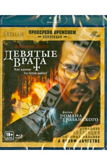 Девятые врата (Blu-Ray). Полански Роман