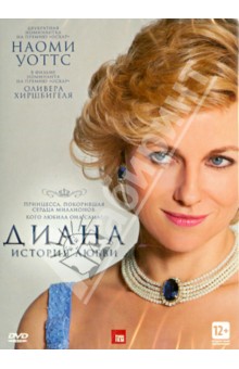 Диана: История любви (DVD). Хиршбигель Оливер