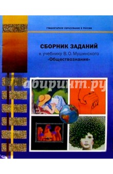 Обложка книги Сборник заданий к учебнику В.О. Мушинского 