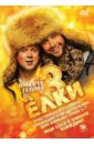 Ёлки 3 (DVD). Бекмамбетов Тимур