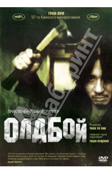 Олдбой (DVD). Пак Чхан Ук