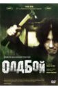 Олдбой (DVD). Пак Чхан Ук