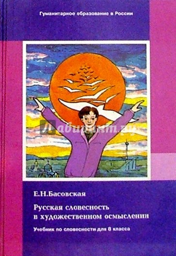 Русская словесность в художественном осмыслении. Учебник для 8 класса средней школы