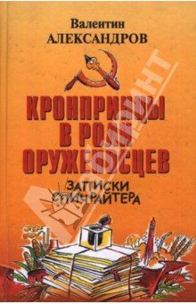 Обложка книги Кронпринцы в роли оруженосцев, Александров Валентин