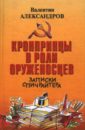 Александров Валентин Кронпринцы в роли оруженосцев