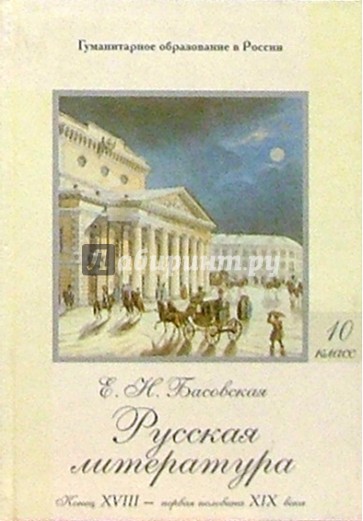 Русская литература: В 2 ч. Часть 1: Конец XVIII - первая воловина XIX века: Учебное пособие для 10кл