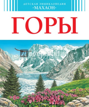 Горы