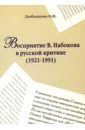 Дюбанкова О. Н. Восприятие В. Набокова в русской критике (1921-1991)