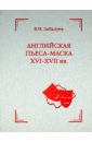 Английская пьеса-маска XVI-XVII вв. - Забалуев В. Н.