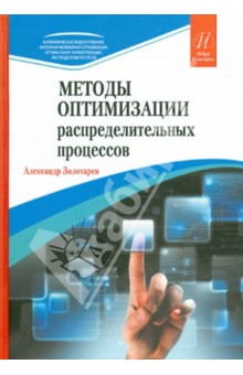 Золотарев Александр Арсеньевич - Методы оптимизации распределительных процессов