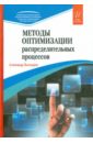 Золотарев Александр Арсеньевич Методы оптимизации распределительных процессов