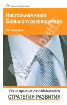 Настольная книга Большого руководителя. Как на практике разрабатывается стратегия развития