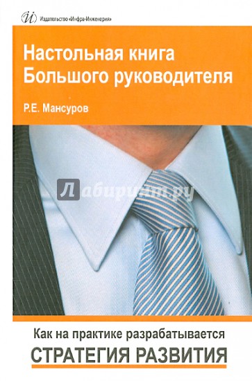 Настольная книга Большого руководителя. Как на практике разрабатывается стратегия развития