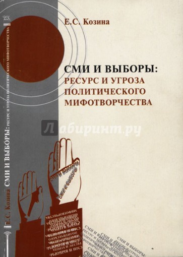 СМИ и выборы. Ресурс и угроза политического мифотворчества