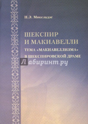 Шекспир и Макиавелли: тема "макиавеллизма" в шекспировской драме