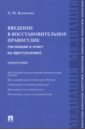 Введение в восстановительное правосудие. Медиация в ответ на преступление. Монография - Карнозова Людмила Михайловна