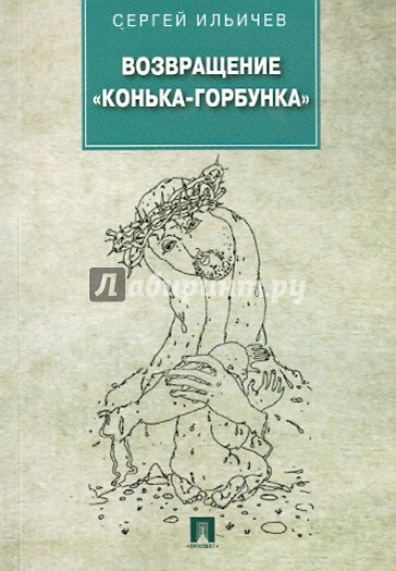 Возвращение "Конька-Горбунка"