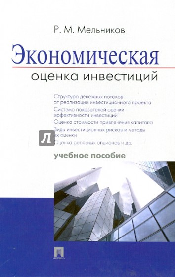 Экономическая оценка инвестиций. Учебное пособие