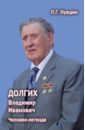 Нуждин Лев Георгиевич Долгих Владимир Иванович. Человек-легенда нуждин лев георгиевич информационный терроризм