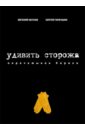 Удивить сторожа. Перечитывая Хармса - Обухов Евгений, Горбушин Сергей