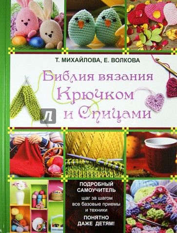 Библия вязания крючком и спицами