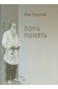 Толстой Лев Николаевич Пора понять. Избранные публицистические статьи (1880 - 1910 годы)