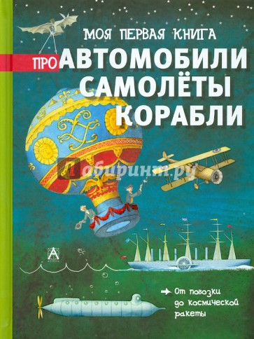 Моя первая книга про автомобили, самолёты, корабли