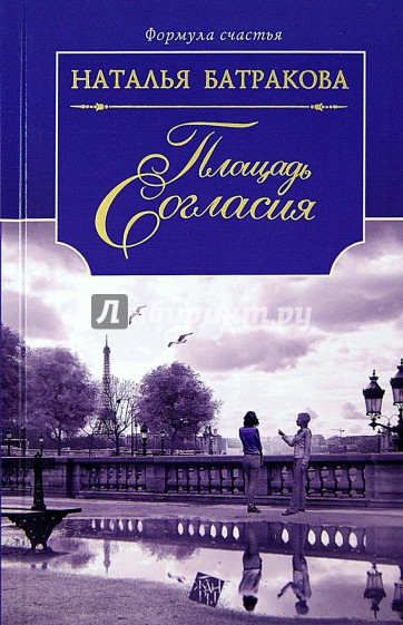Площадь Согласия. Роман-дилогия. Книга 1
