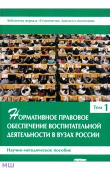 Нормативное правовое обеспечение воспитательной деятельности в вузах России. В 3 томах. Том 1 ВК - фото 1