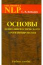 Основы нейролингвистического программирования. Введение в человеческое совершенство. Учебное пособие - Ковалев Сергей Викторович