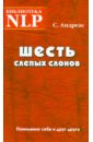 Андреас Стив Шесть слепых слонов. Понимание себя и друг друга элиас джек поиски истинной магии трансперсональный гипноз и гипнотерапия нлп