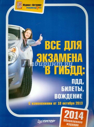 3 в 1. Все для экзамена в ГИБДД. ПДД, билеты, вождение. Обновленное издание 2014