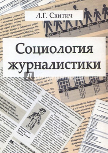 Социология журналистики. Методология, методы, направления и результаты исследований. Учебное пособие