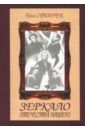 Зеркало отечества нашего - Симанчук Илья