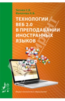 Обложка книги Технологии ВЕБ 2.0 в преподавании иностранных зыков, Титова С. В., Филатова А. В.