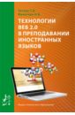 Технологии ВЕБ 2.0 в преподавании иностранных зыков - Титова С. В., Филатова А. В.