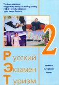 Русский - Экзамен - Туризм. РЭТ-2. Учебный комплекс по русскому языку как иностранному (+2CD)