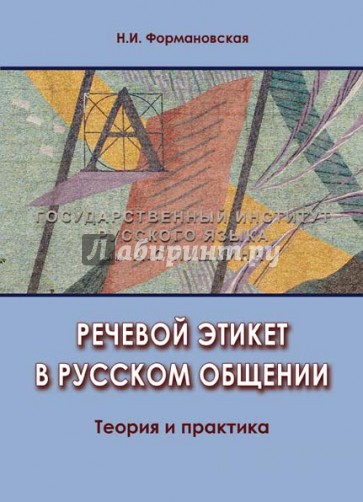 Речевой этикет в русском общении. Теория и практика