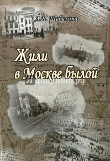 Жили в Москве былой. Беседы о булгаковской Москве