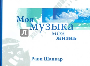 Моя музыка - моя жизнь