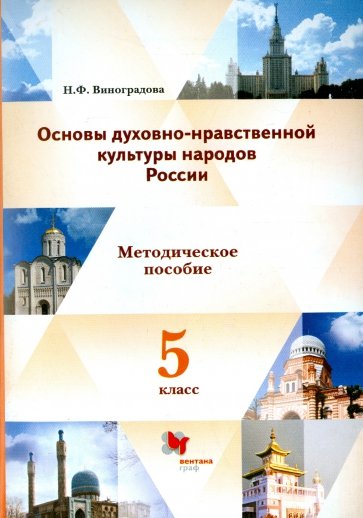 Основы духовно-нравственной культуры народов России. 5 класс. Методические рекомендации