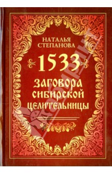 

1533 заговора сибирской целительницы