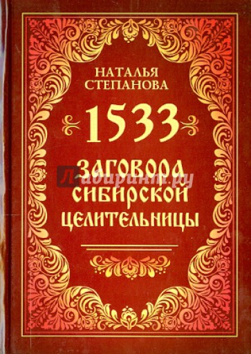 1533 заговора сибирской целительницы