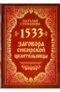 Степанова Наталья Ивановна 1533 заговора сибирской целительницы