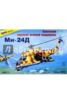 7213/Советский вертолет огневой поддержки Ми-24Д.