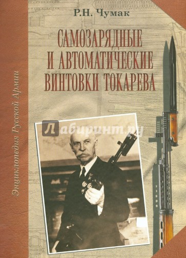 Самозарядные и автоматические винтовки Токарева. Справочно-историческое издание