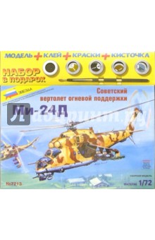 7213П/Советский вертолет огневой поддержки Ми-24Д (М:1/72).
