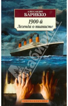 Обложка книги 1900-й. Легенда о пианисте, Барикко Алессандро